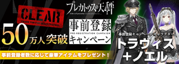 『プレカトゥスの天秤』事前登録が50万人を達成！SSR相当の「トラヴィス」「ノエル」を全員に配布