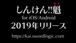 『しんけん!!』終了から一年、アプリ『しんけん!!魁』となり復活!ー2019年リリース決定