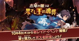 『ドラガリアロスト』初のレイドイベント「忠竜が願うは果てし王の魂葬」が10月4日より開催決定！