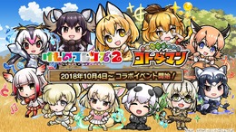 『コトダマン』×『けものフレンズ２』コラボイベント10月4日より開始─PVやイベント情報を一挙公開！