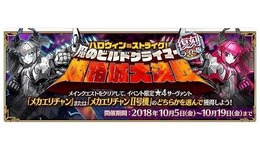 『FGO』復刻版「ハロウィン・ストライク！ 魔のビルドクライマー／姫路城大決戦」10月5日より開催！“メカエリチャン/II号機”をゲットしよう