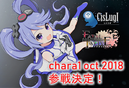 キャラコン見本市「chara1 oct.2018」が10月14日開催！『CisLugI-シスラギ-』×『FATAL TWELVE』イベントにインサイドちゃん参戦！？