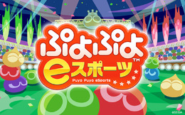 『ぷよぷよeスポーツ』登場キャラクターの一部や魅力を公開─パワーアップした演出で対戦がさらに熱い！