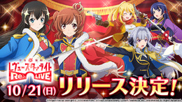 『少女☆歌劇レヴュースタァライト -Re LIVE-』Android版の配信日が10月21日に決定！iOS版は10月28日を予定