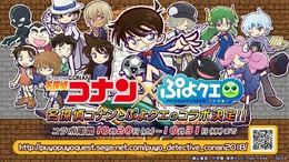 『ぷよクエ』×「名探偵コナン」の新たなコラボが決定！ 工藤新一・世良真純・服部平次が★6で登場、新一は★7に“へんしん”