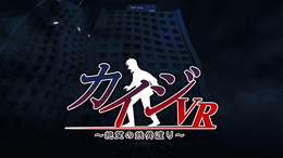 スマートフォン向けVRゲーム『カイジVR ～絶望の鉄骨渡り～』360円（税別）(C) 福本伸行／highstone, Inc.　(C) Solid Sphere, Inc.