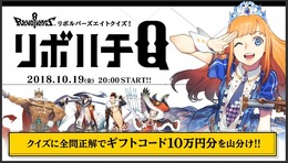 『リボルバーズエイト』10月19日に視聴者参加型クイズ番組を放送―全問正解でギフトコード10万円分を山分け！