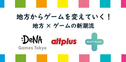 「地方からゲームを変えていく！」DeNA Games Tokyo、オルトプラス高知、シフトプラスが参加する交流会を11月8日に開催─インサイド編集長も登壇