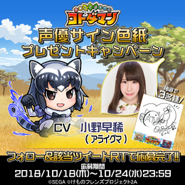 『コトダマン』×『けものフレンズ２』「アライグマ」CV、小野早稀さんのサイン色紙が当たるプレゼントキャンペーン開催中！