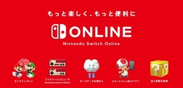 「Nintendo Switch Online」に加入した？ それとも見送った？─任天堂の有料サービスに対する読者の声を大募集【アンケート】