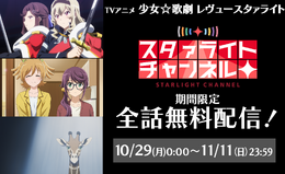 『スタリラ』アプリ配信開始を記念して、TVアニメの全話無料配信が決定！10/29～11/11までの期間限定公開