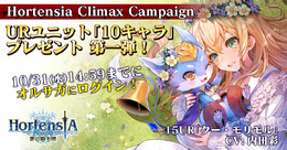 『オルサガ』ログインだけでURユニットが仲間になる「Hortensia Climax Campaign」開催！第一弾は「クー・モリモル」