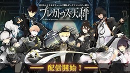 『プレカトゥスの天秤』正式サービス開始！7つの視点から読み解く壮大なダークファンタジーRPG【UPDATE】