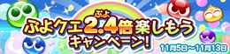 『ぷよクエ』★7へんしん対象になった「喫茶店の3人娘」が再登場！お得な「2.4倍」キャンペーンも開始