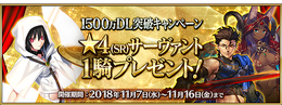 『FGO』1500万DLキャンペーンの開催決定！ ★4サーヴァントプレゼントや呼符10枚などがもらえるログインボーナス、★5経験値カードの実装も