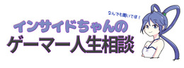 【インサイドちゃんのゲーマー人生相談】たくさん課金できない人はファン失格!?