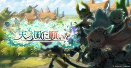 『ドラガリアロスト』新イベント「天つ風に願いを」が11月15日より開催決定！風属性キャラを強化する限定施設が登場