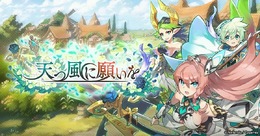 『ドラガリアロスト』施設イベント「天つ風に願いを」開催―レジェンド召喚には補助タイプの弓使い「ルイーゼ」が登場！