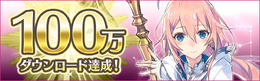 『イドラ ファンタシースターサーガ』リリース2日で100万DL達成！豪華アイテムの配布を実施中