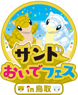 『ポケモン』「サンド」が“とっとりふるさと大使”に任命─観光キャンペーン「サンドおいでフェスin鳥取」開催中