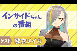 時代の先を行くバーチャルコスプレイヤーが登場！「インサイドちゃんの番組 #16」は12月21日配信