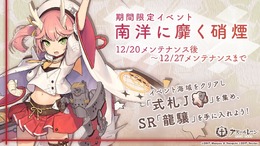 『アズールレーン』新イベント「南洋に靡く硝煙」が12月20日より開催決定！特別ログインボーナスやクリスマス衣装の復刻販売も実施