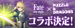 『パズドラ』が劇場版「Fate/stay night[HF]」とコラボ！「衛宮士郎」「セイバー」「遠坂 凛」らが参戦