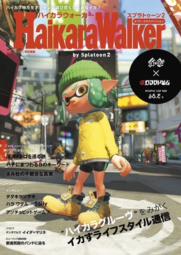 『スプラトゥーン2 オクト・エキスパンション』に登場した「ハイカラウォーカー」がリアル書籍に！