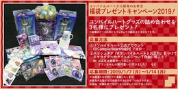 コンパイルハート福袋プレゼントキャンペーン実施―豪華グッズ詰め合わせを抽選で3名様に！