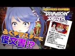 インサイドちゃんもお手本（？）動画を投稿！「ふくやマスタープレゼンツ『Dragon Marked For Death』MASTERS CUP」応募締切迫る