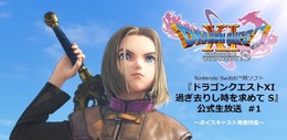 スイッチ『ドラクエXI S』公式生放送を1月25日に実施―第1回はキャスト発表特集！