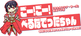 『オルサガ』公式WEBマンガ「ごー!ごー!べるなでったちゃん」 連載開始！「べるなでった」たちの日常をゆるくお届け