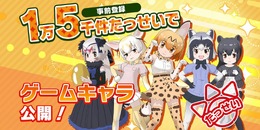 スマホ/AC『けものフレンズ３』キャラクタービジュアルを公開！事前登録3万件でミニライブ開催へ