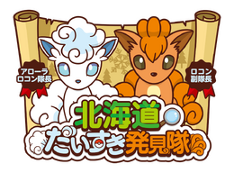 『ポケモン』「第70回さっぽろ雪まつり」にアローラロコン＆ロコンの雪像が登場！