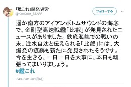 沈没した戦艦「比叡」の発見に、『艦これ』公式Twitterも反応─「お疲れさまでした。おかえりなさい」