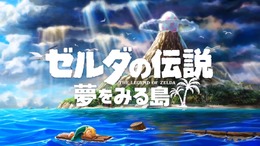 スイッチ版『ゼルダの伝説 夢をみる島』2019年発売決定！ あの名作が26年の時を経て新しく生まれ変わる