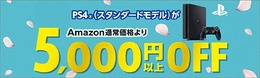 Amazon、PS4本体が5,000円以上OFFとなるキャンペーン実施―期限は3月31日まで