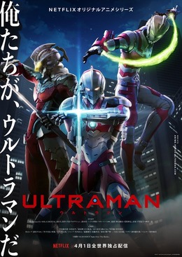 アニメ『ULTRAMAN』キービジュアル（C）円谷プロ（C）Eiichi Shimizu,Tomohiro Shimoguchi （C）ULTRAMAN 製作委員会