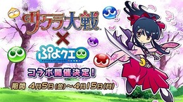 『ぷよクエ』x『サクラ大戦』コラボ第二弾を4月5日より実施！「真宮寺さくら」らコラボキャラは★7へんしんに対応