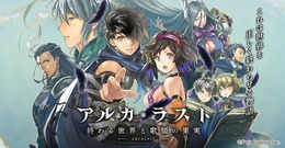 『アルカ・ラスト 終わる世界と歌姫の果実』事前登録キャンペーン実施中！宣伝大使はタレントの狩野英孝さん