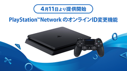 PSNのオンラインID変更機能が4月11日より提供開始！初回は無料