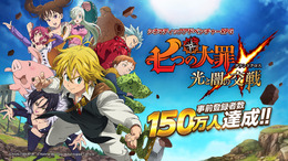 『七つの大罪 ～光と闇の交戦～』事前登録者数150万人突破！日常会話に役立つ無料LINEスタンプも配信中