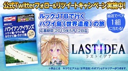 『ラストイデア』4月18日に正式サービス開始！ 抽選でペア1組を“ハワイ島”に招待する記念キャンペーンもスタート