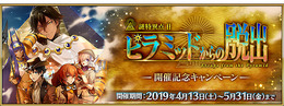 『FGO』「春のミステリーフェア 2019」開催！ オジマンディアスらが彩る概念礼装や聖晶石ゲットのチャンス