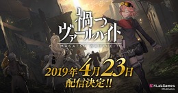 『禍つヴァールハイト』4月23日リリース決定！電脳少女シロとのコラボ放送にてサービス開始までのカウントダウンを実施