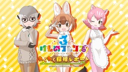 『けものフレンズ３』「わくわく探検レポート」第1回放送を動画配信サイトで公開中！「ニコニコ超会議2019」の前におさらいしておこう