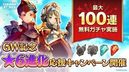『キャラスト』最大100連ガチャが無料に!★6進化に必要なアイテムが手に入るGW記念ログインボーナスも実施