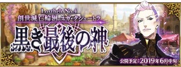 『FGO』第2部第4章「Lostbelt No.4 創世滅亡輪廻 ユガ・クシェートラ 黒き最後の神」6月中旬開幕決定！直前生放送を15日に配信