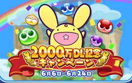 『ぷよクエ』“2000万DL記念キャンペーン”開催中！ ぷよフェスキャラクターが必ずもらえるガチャチケットなど豪華キャンペーンが目白押し