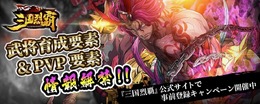 『三国烈覇』「武将強化」と「闘技場(PVP)」に関する情報を公開！出演声優のサイン色紙もプレゼント